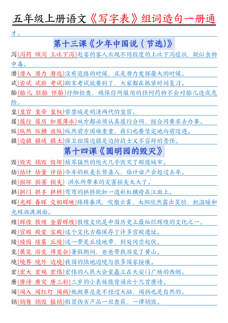 五年级上册语文《写字表》组词造句一册通李老师输出_小学全网线上同款资料_44号文件5上