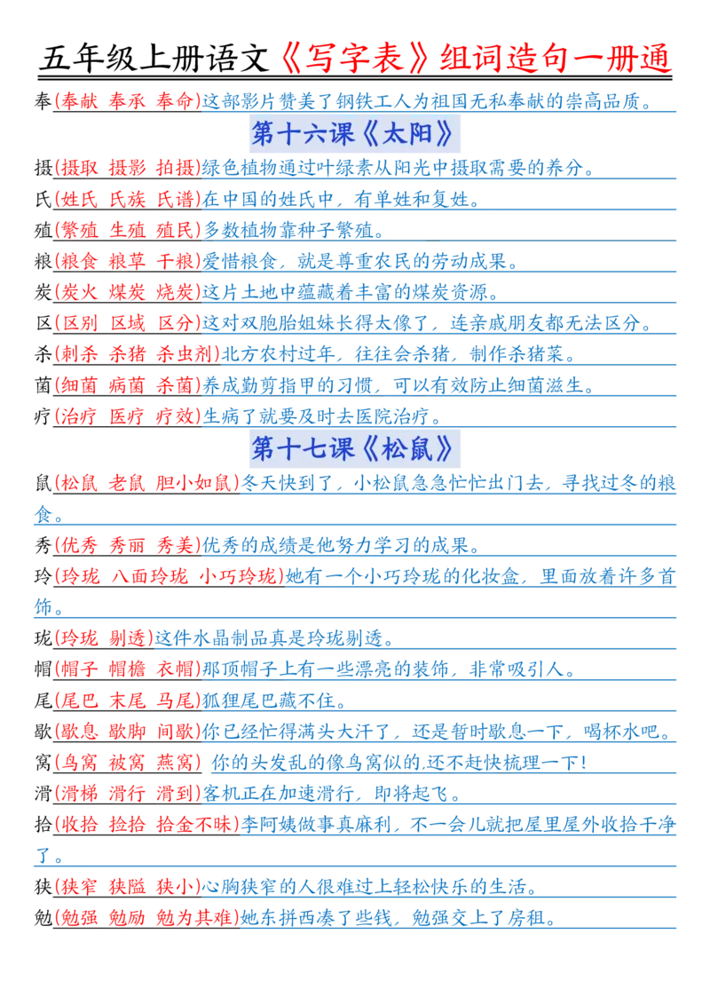 五年级上册语文《写字表》组词造句一册通李老师输出_小学全网线上同款资料_44号文件5上