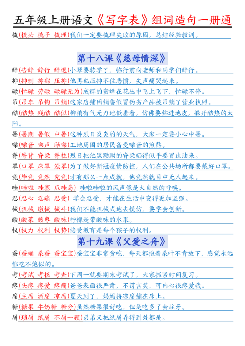 五年级上册语文《写字表》组词造句一册通李老师输出_小学全网线上同款资料_44号文件5上
