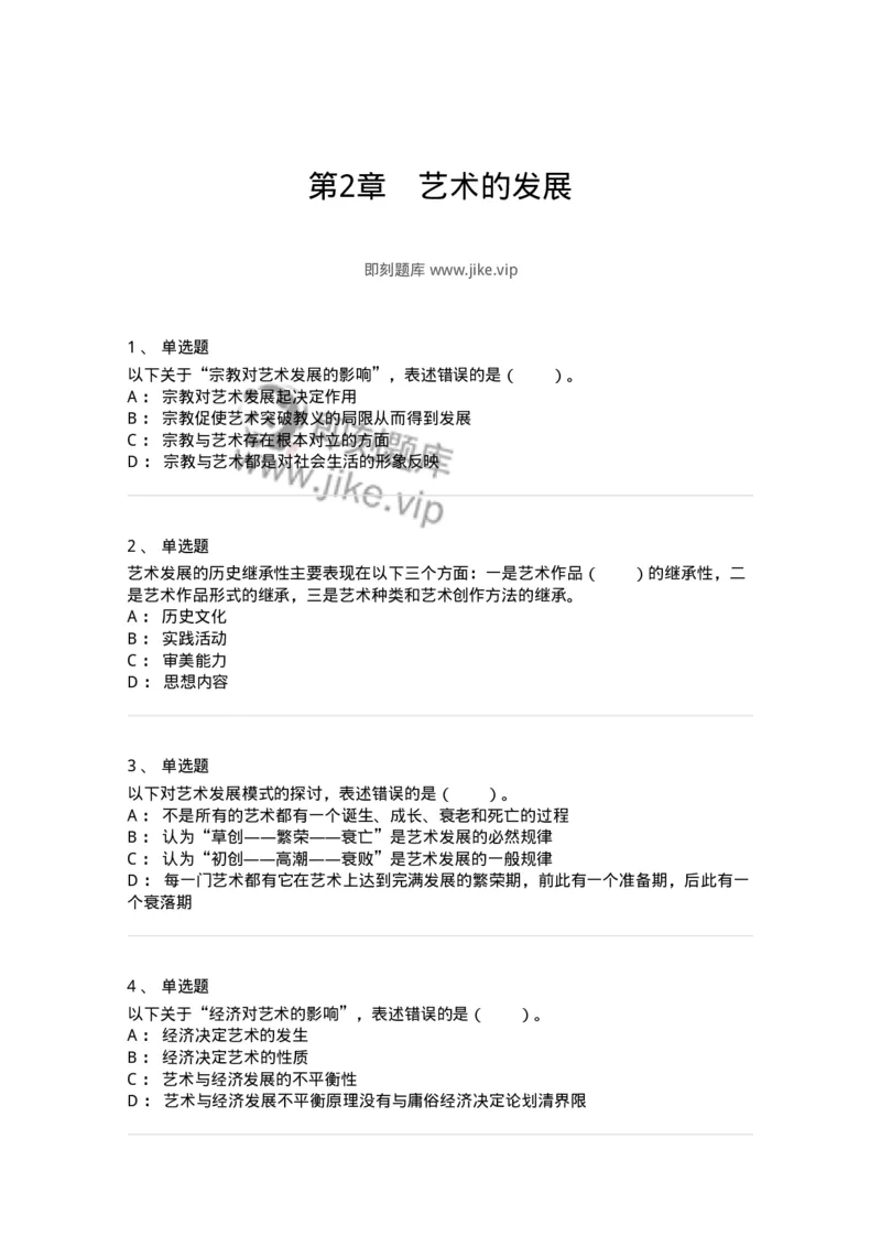 61010202-第2章　艺术的发展-194356_军队文职(1)_01.军队文职真题-专业课_（全）版本一（历年真题+章节练习+模拟题）_艺术设计(军队文职)_章节练习_纯题目