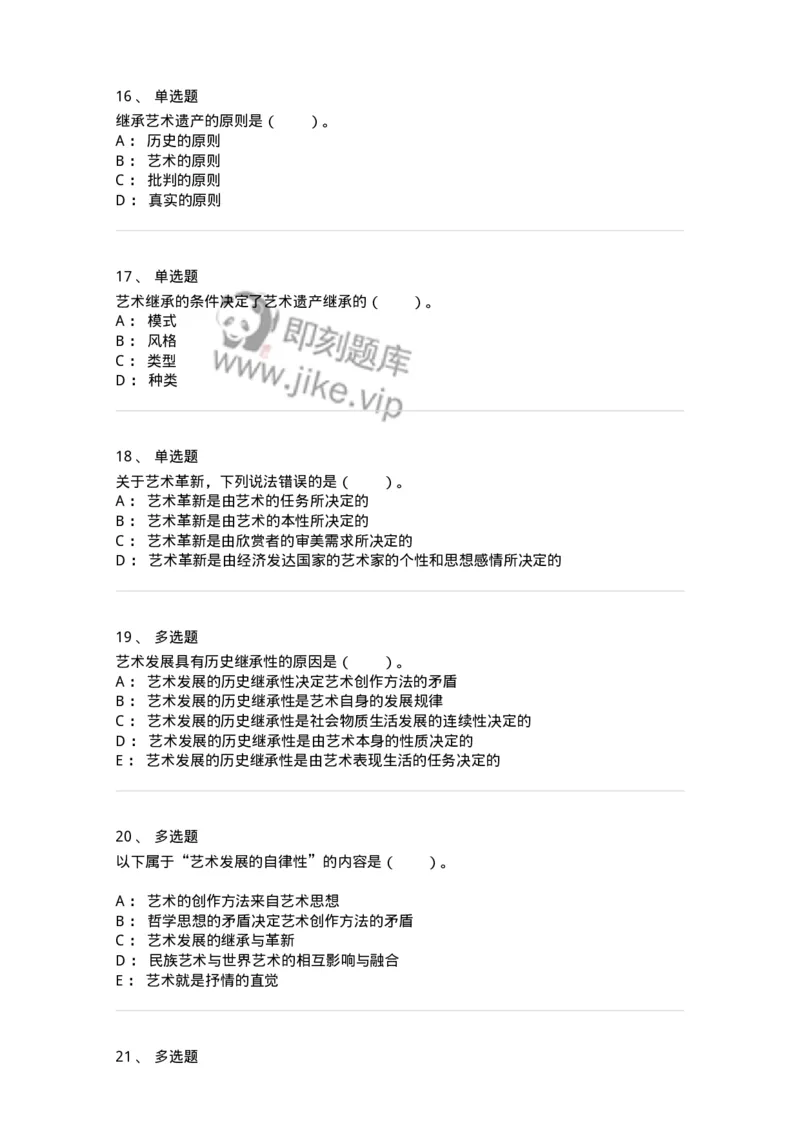 61010202-第2章　艺术的发展-194356_军队文职(1)_01.军队文职真题-专业课_（全）版本一（历年真题+章节练习+模拟题）_艺术设计(军队文职)_章节练习_纯题目