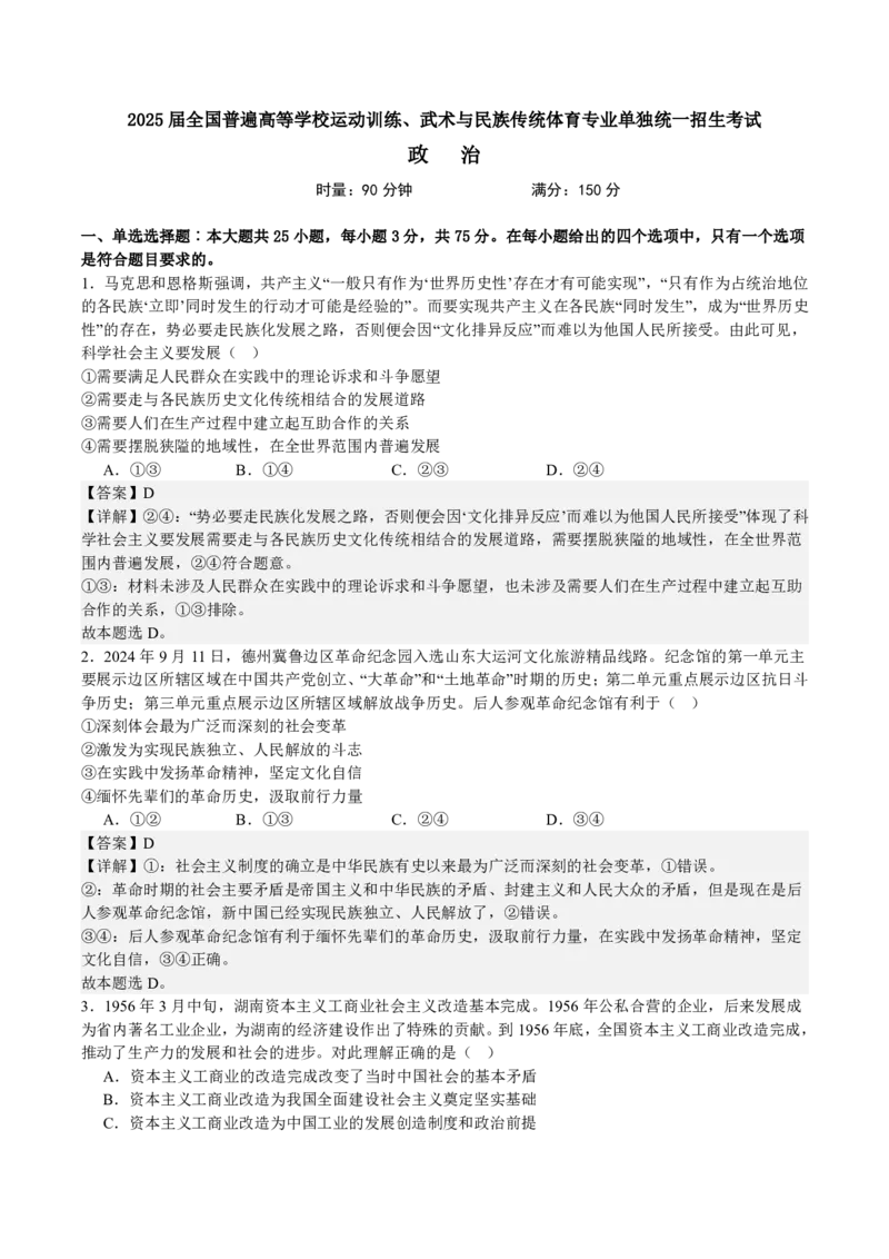 2025年全国普通高等学校运动训练、民族传统体育专业单招考试政治模拟试题（一）教师版_20251214200848_006体育资料_政治2015-2025年真题+52套模拟卷