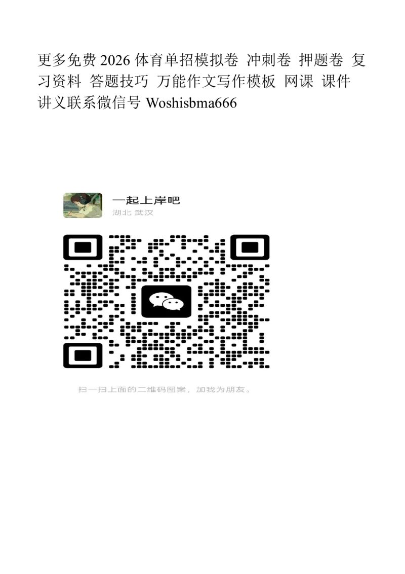 2025年全国普通高等学校运动训练、民族传统体育专业单招考试政治模拟试题（一）教师版_20251214200848_006体育资料_政治2015-2025年真题+52套模拟卷