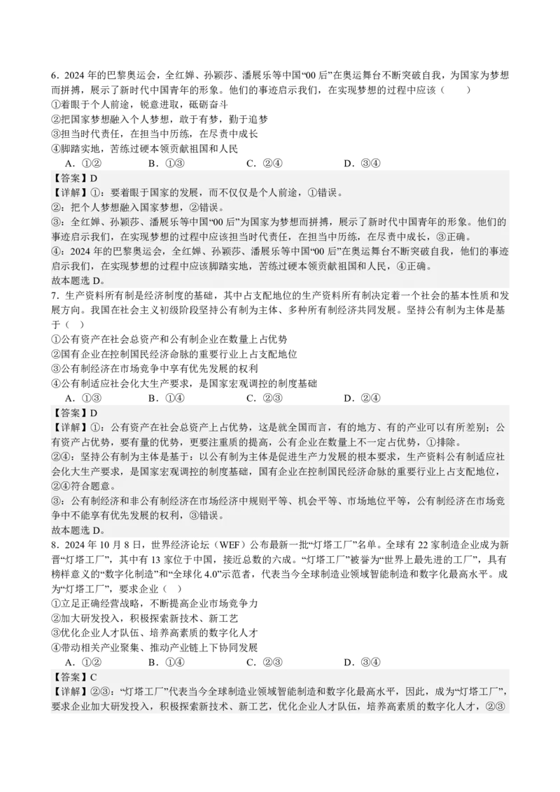 2025年全国普通高等学校运动训练、民族传统体育专业单招考试政治模拟试题（一）教师版_20251214200848_006体育资料_政治2015-2025年真题+52套模拟卷