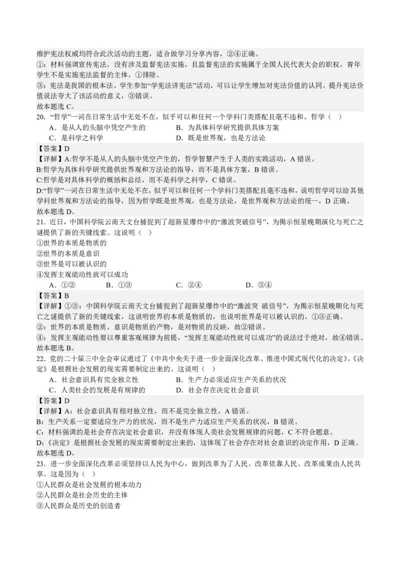 2025年全国普通高等学校运动训练、民族传统体育专业单招考试政治模拟试题（一）教师版_20251214200848_006体育资料_政治2015-2025年真题+52套模拟卷