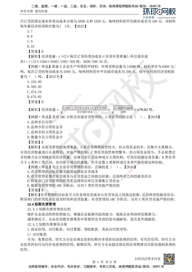 19.第19讲-第12章营运资金管理_2026年一级建造师_2026年一建经济_2025年一建经济SVIP_02-基础精讲✿高端面授✿深度强化_21-经济《考点精讲班》张涌、胡安然HQ推荐_胡安然_讲义