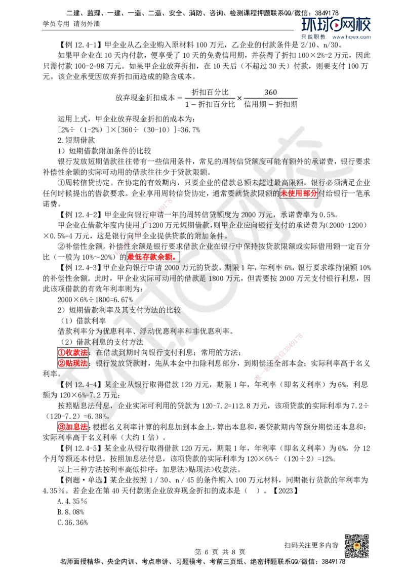 19.第19讲-第12章营运资金管理_2026年一级建造师_2026年一建经济_2025年一建经济SVIP_02-基础精讲✿高端面授✿深度强化_21-经济《考点精讲班》张涌、胡安然HQ推荐_胡安然_讲义