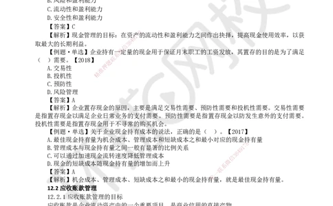19.第19讲-第12章营运资金管理_2026年一级建造师_2026年一建经济_2025年一建经济SVIP_02-基础精讲✿高端面授✿深度强化_21-经济《考点精讲班》张涌、胡安然HQ推荐_胡安然_讲义