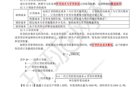 19.第19讲-第12章营运资金管理_2026年一级建造师_2026年一建经济_2025年一建经济SVIP_02-基础精讲✿高端面授✿深度强化_21-经济《考点精讲班》张涌、胡安然HQ推荐_胡安然_讲义