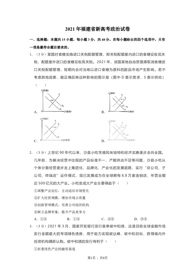 2021年高考政治试卷（福建）（空白卷）_政治历年高考真题_新&middot;Word版2008-2025&middot;高考政治真题_政治（按试卷类型分类）2008-2025_自主命题卷&middot;政治（2008-2025）
