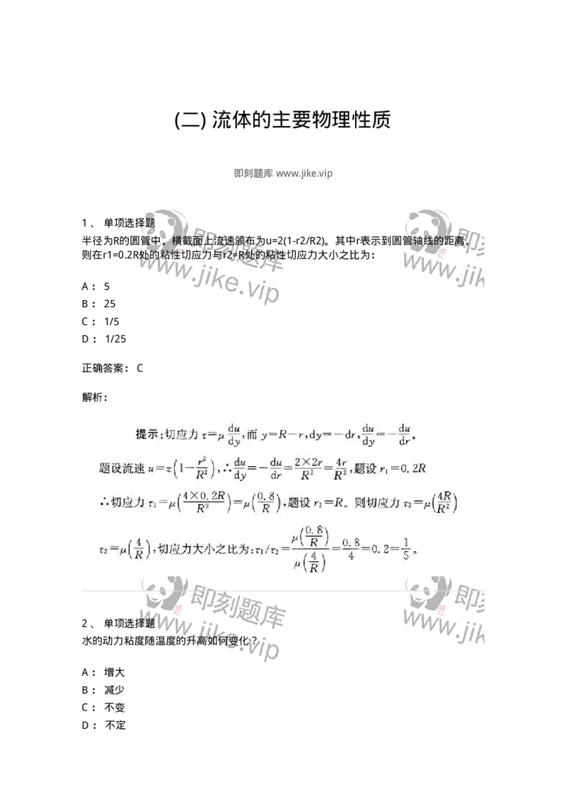 611002-(二)流体的主要物理性质-174182_军队文职(1)_01.军队文职真题-专业课_（全）版本一（历年真题+章节练习+模拟题）_物理(军队文职)_章节练习_题目+解析