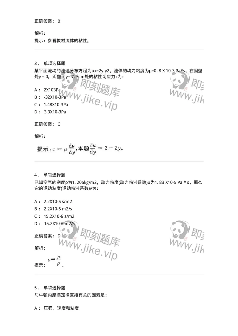 611002-(二)流体的主要物理性质-174182_军队文职(1)_01.军队文职真题-专业课_（全）版本一（历年真题+章节练习+模拟题）_物理(军队文职)_章节练习_题目+解析