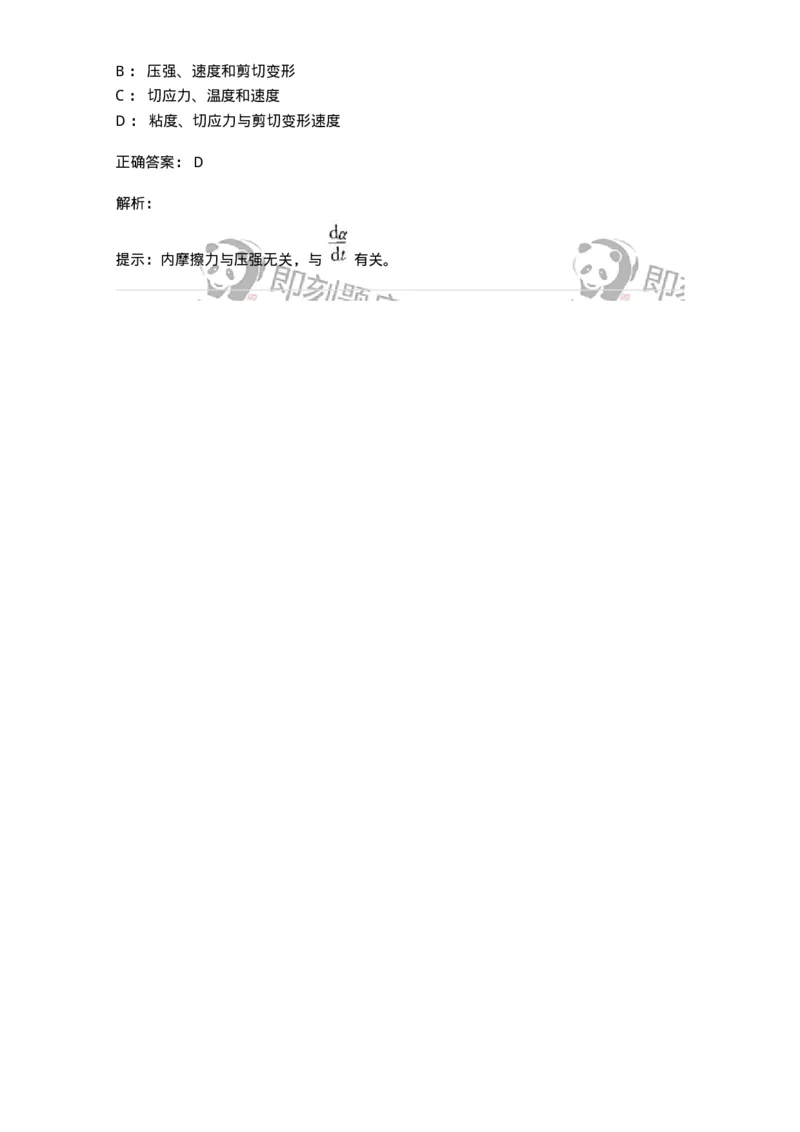 611002-(二)流体的主要物理性质-174182_军队文职(1)_01.军队文职真题-专业课_（全）版本一（历年真题+章节练习+模拟题）_物理(军队文职)_章节练习_题目+解析