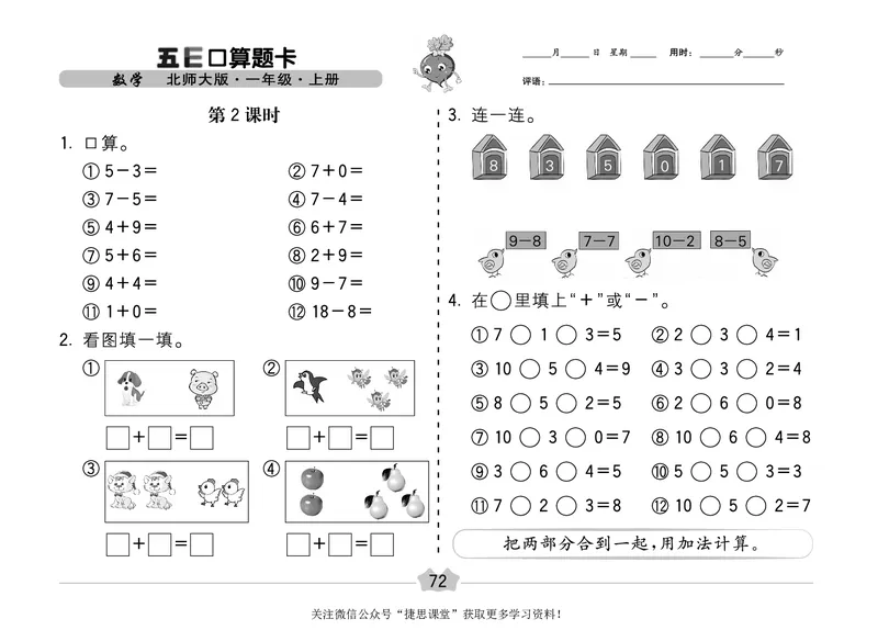 五E口算题卡一年级上册数学北师版_1~6年级全册五E口算题卡(1)_1年级五E口算题卡