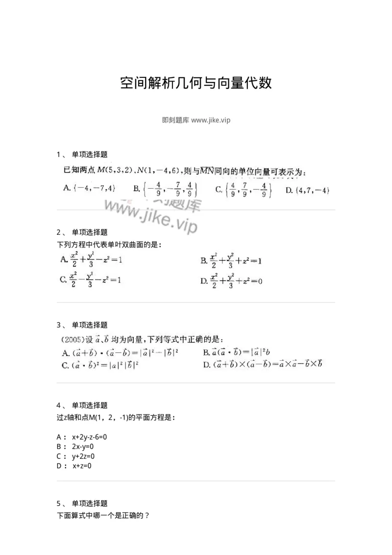 9121-空间解析几何与向量代数-137446_军队文职(1)_01.军队文职真题-专业课_（全）版本一（历年真题+章节练习+模拟题）_数学3(军队文职)_章节练习_纯题目