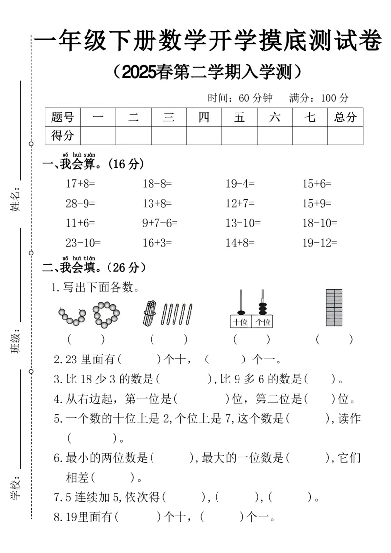 2025春一年级下册数学开学摸底测试卷17+8(1)_一年级上下册资料_一年级下册小红书同款资料_一下数学