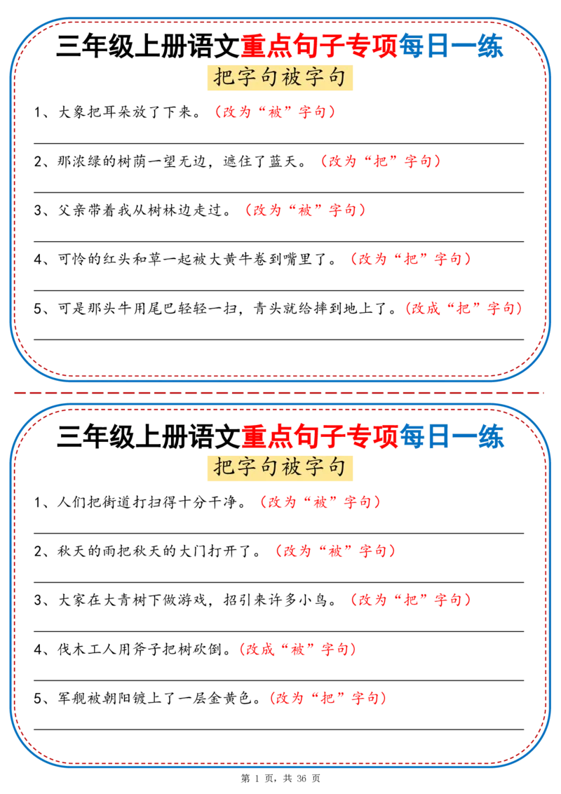 25秋三年级上册语文重点句子专项每日一练（含答案36页）_25秋语文1-6年级上册热门资料