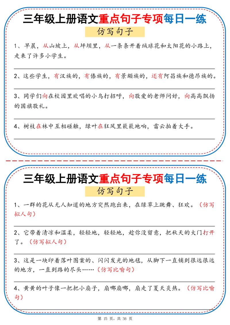 25秋三年级上册语文重点句子专项每日一练（含答案36页）_25秋语文1-6年级上册热门资料