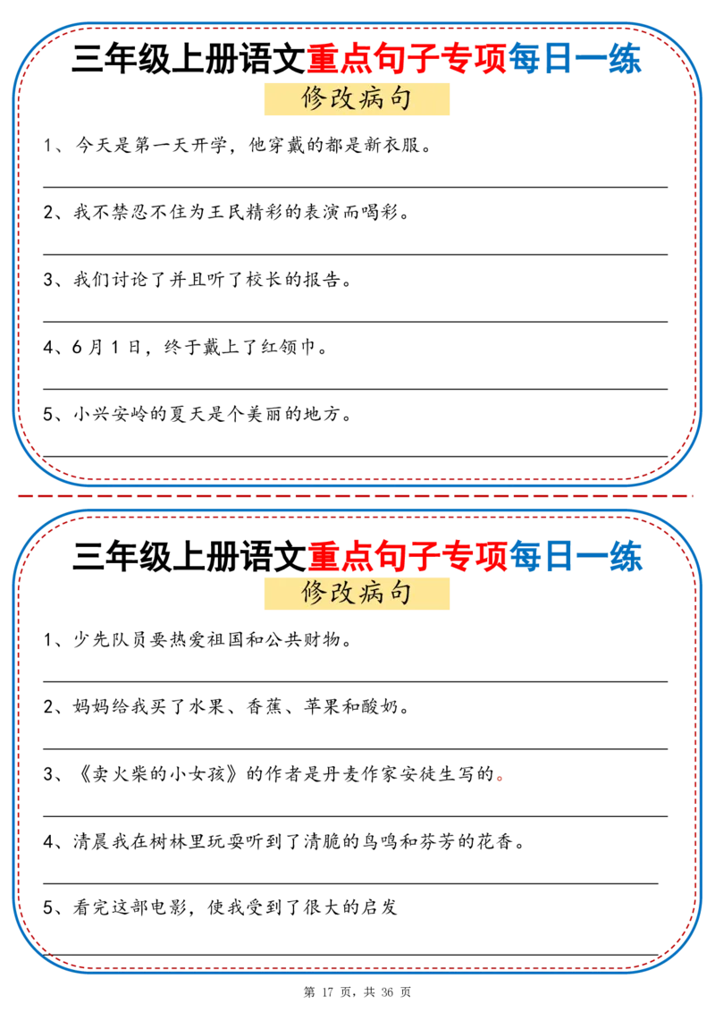 25秋三年级上册语文重点句子专项每日一练（含答案36页）_25秋语文1-6年级上册热门资料