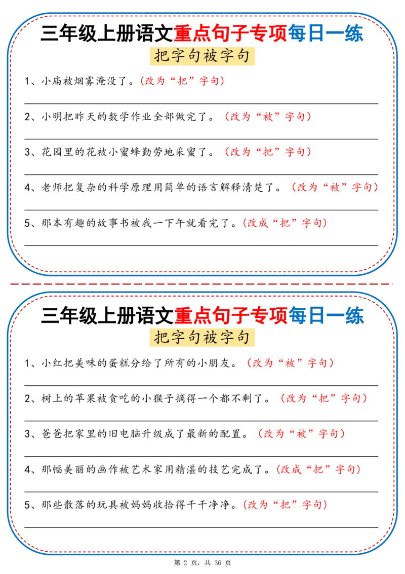 25秋三年级上册语文重点句子专项每日一练（含答案36页）_25秋语文1-6年级上册热门资料