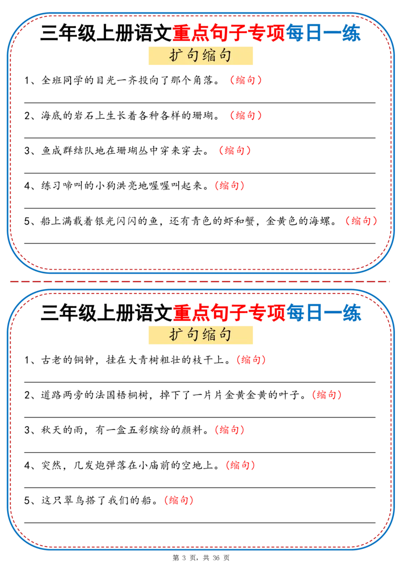25秋三年级上册语文重点句子专项每日一练（含答案36页）_25秋语文1-6年级上册热门资料