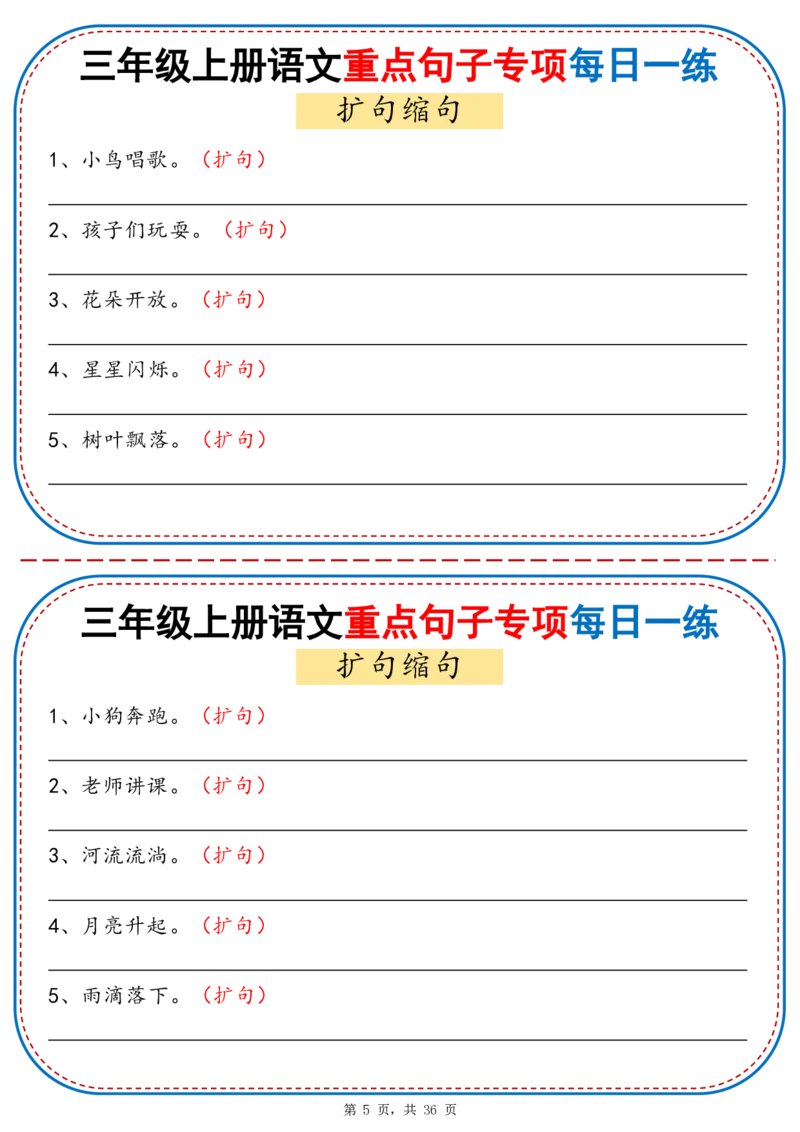 25秋三年级上册语文重点句子专项每日一练（含答案36页）_25秋语文1-6年级上册热门资料