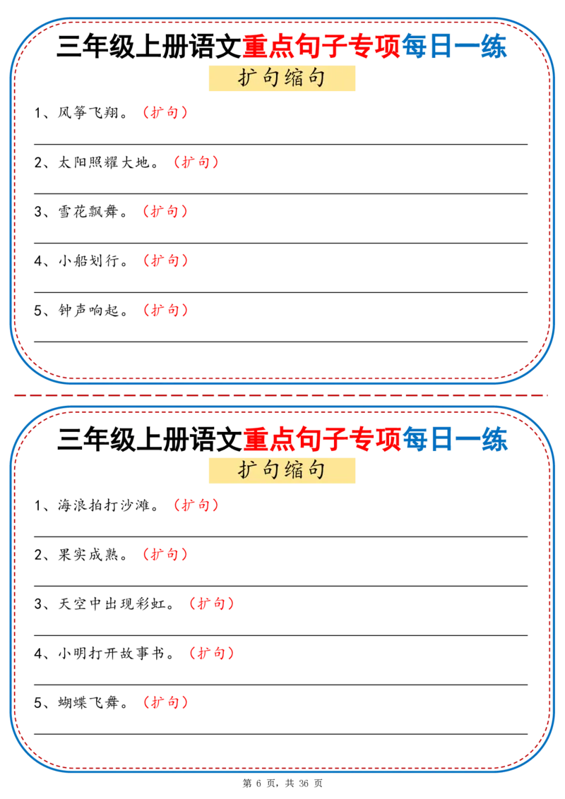 25秋三年级上册语文重点句子专项每日一练（含答案36页）_25秋语文1-6年级上册热门资料