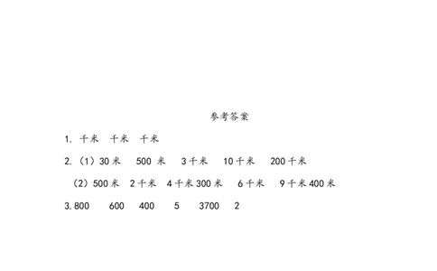 3.2千米的认识_二年级上下册资料_二年级语数英上下册学习资料_3-7-4、小学二年级数学下册_青岛版_2、同步练习_第3单元毫米、分米、千米的认识