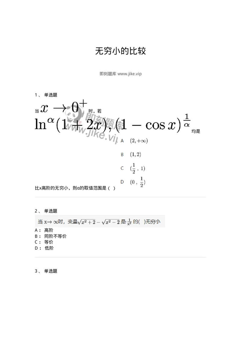 87050113-无穷小的比较-194165_军队文职(1)_01.军队文职真题-专业课_（全）版本一（历年真题+章节练习+模拟题）_数学2(军队文职)_章节练习_纯题目