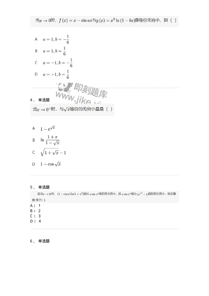 87050113-无穷小的比较-194165_军队文职(1)_01.军队文职真题-专业课_（全）版本一（历年真题+章节练习+模拟题）_数学2(军队文职)_章节练习_纯题目