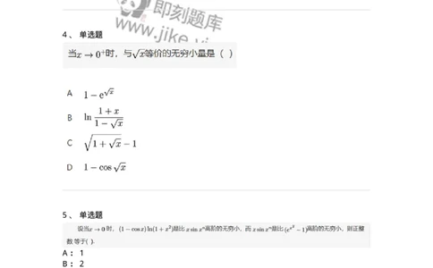 87050113-无穷小的比较-194165_军队文职(1)_01.军队文职真题-专业课_（全）版本一（历年真题+章节练习+模拟题）_数学2(军队文职)_章节练习_纯题目