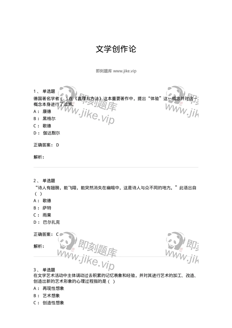 608-文学创作论-137677_军队文职(1)_01.军队文职真题-专业课_（全）版本一（历年真题+章节练习+模拟题）_汉语言文学(军队文职)_章节练习_题目+解析