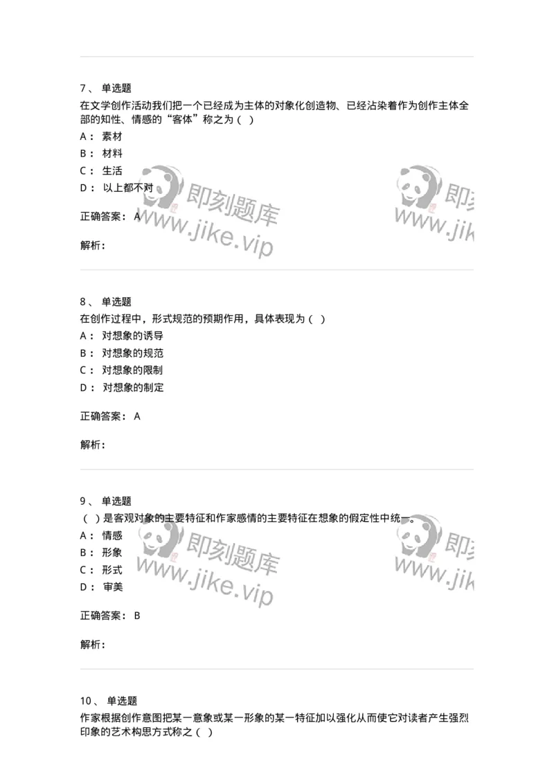 608-文学创作论-137677_军队文职(1)_01.军队文职真题-专业课_（全）版本一（历年真题+章节练习+模拟题）_汉语言文学(军队文职)_章节练习_题目+解析