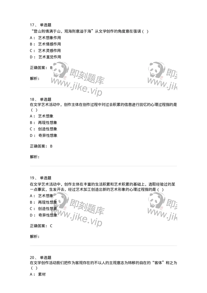 608-文学创作论-137677_军队文职(1)_01.军队文职真题-专业课_（全）版本一（历年真题+章节练习+模拟题）_汉语言文学(军队文职)_章节练习_题目+解析