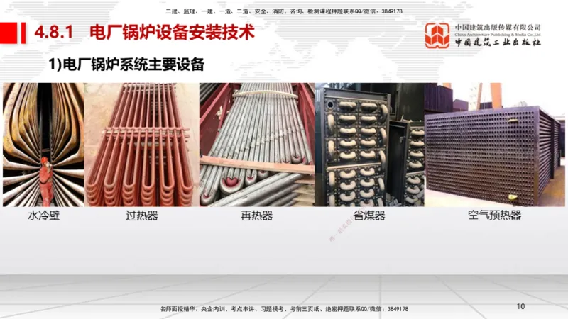 A23节：4.8.1电厂锅炉设备安装技术（02.13）_2026年一级建造师_2026年一建机电_2025年一建机电SVIP_02-基础精讲✿高端面授✿深度强化_05-机电《两轮基础直播》闫娜JGS_讲义