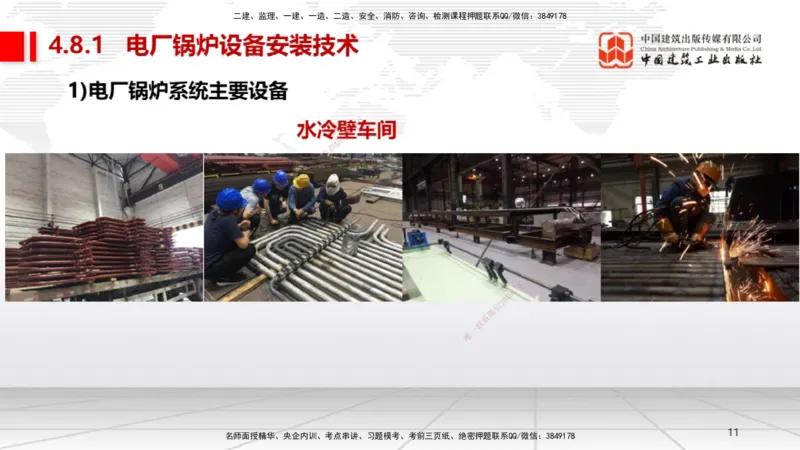 A23节：4.8.1电厂锅炉设备安装技术（02.13）_2026年一级建造师_2026年一建机电_2025年一建机电SVIP_02-基础精讲✿高端面授✿深度强化_05-机电《两轮基础直播》闫娜JGS_讲义