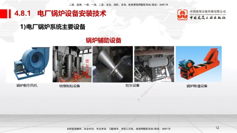 A23节：4.8.1电厂锅炉设备安装技术（02.13）_2026年一级建造师_2026年一建机电_2025年一建机电SVIP_02-基础精讲✿高端面授✿深度强化_05-机电《两轮基础直播》闫娜JGS_讲义