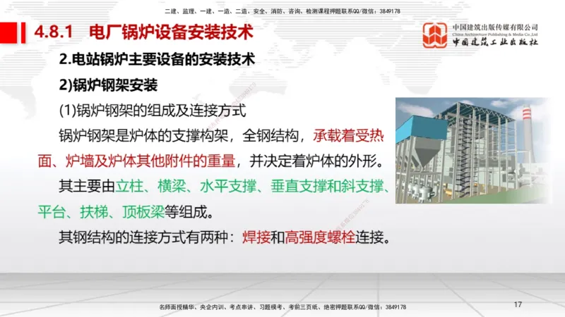 A23节：4.8.1电厂锅炉设备安装技术（02.13）_2026年一级建造师_2026年一建机电_2025年一建机电SVIP_02-基础精讲✿高端面授✿深度强化_05-机电《两轮基础直播》闫娜JGS_讲义