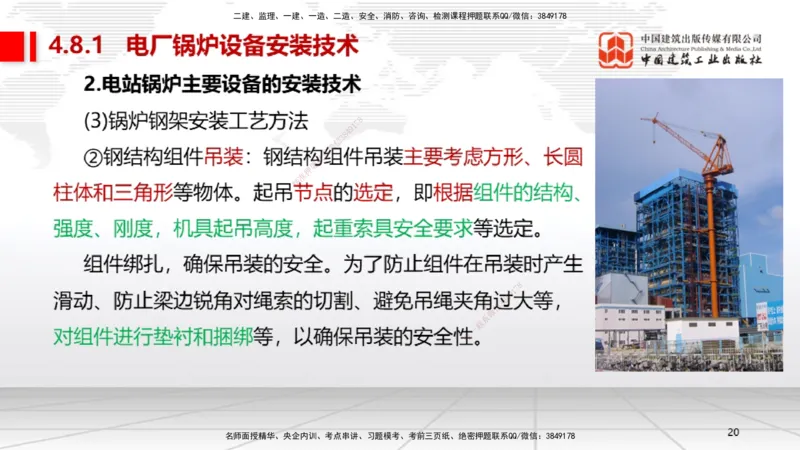 A23节：4.8.1电厂锅炉设备安装技术（02.13）_2026年一级建造师_2026年一建机电_2025年一建机电SVIP_02-基础精讲✿高端面授✿深度强化_05-机电《两轮基础直播》闫娜JGS_讲义