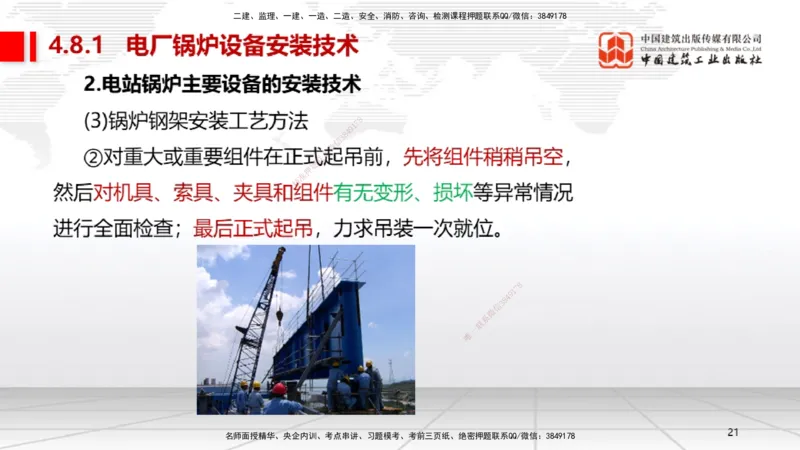 A23节：4.8.1电厂锅炉设备安装技术（02.13）_2026年一级建造师_2026年一建机电_2025年一建机电SVIP_02-基础精讲✿高端面授✿深度强化_05-机电《两轮基础直播》闫娜JGS_讲义