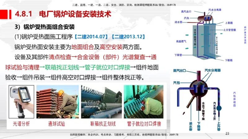 A23节：4.8.1电厂锅炉设备安装技术（02.13）_2026年一级建造师_2026年一建机电_2025年一建机电SVIP_02-基础精讲✿高端面授✿深度强化_05-机电《两轮基础直播》闫娜JGS_讲义