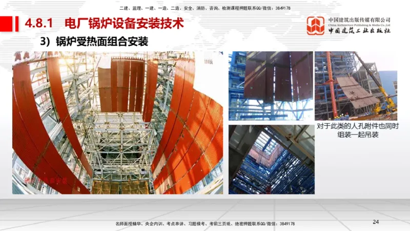 A23节：4.8.1电厂锅炉设备安装技术（02.13）_2026年一级建造师_2026年一建机电_2025年一建机电SVIP_02-基础精讲✿高端面授✿深度强化_05-机电《两轮基础直播》闫娜JGS_讲义