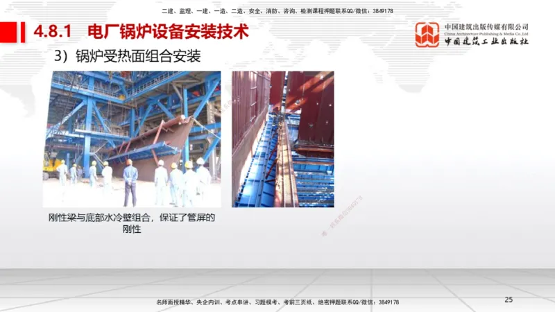 A23节：4.8.1电厂锅炉设备安装技术（02.13）_2026年一级建造师_2026年一建机电_2025年一建机电SVIP_02-基础精讲✿高端面授✿深度强化_05-机电《两轮基础直播》闫娜JGS_讲义