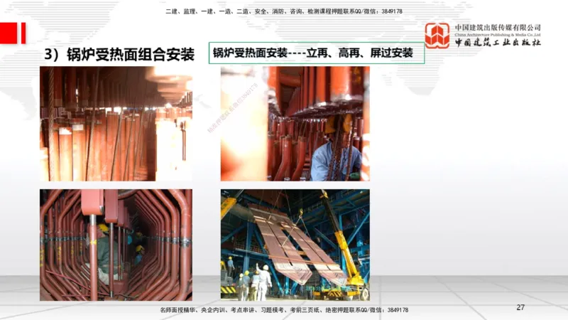 A23节：4.8.1电厂锅炉设备安装技术（02.13）_2026年一级建造师_2026年一建机电_2025年一建机电SVIP_02-基础精讲✿高端面授✿深度强化_05-机电《两轮基础直播》闫娜JGS_讲义