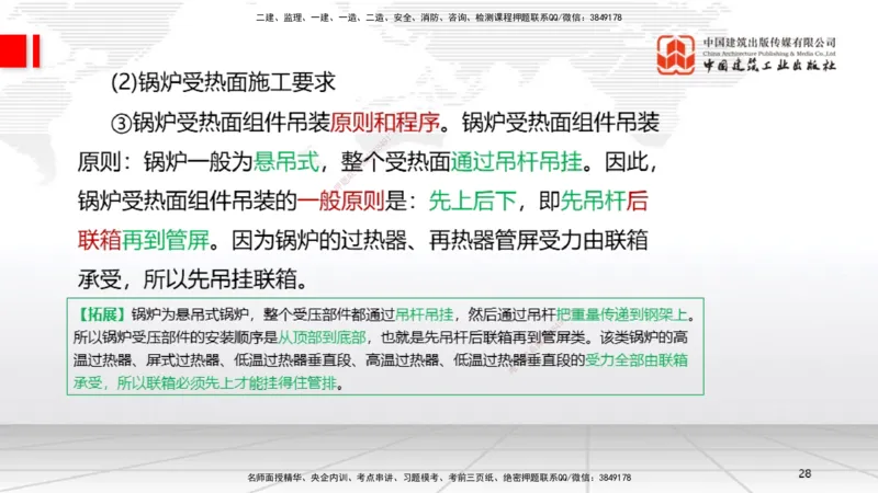 A23节：4.8.1电厂锅炉设备安装技术（02.13）_2026年一级建造师_2026年一建机电_2025年一建机电SVIP_02-基础精讲✿高端面授✿深度强化_05-机电《两轮基础直播》闫娜JGS_讲义