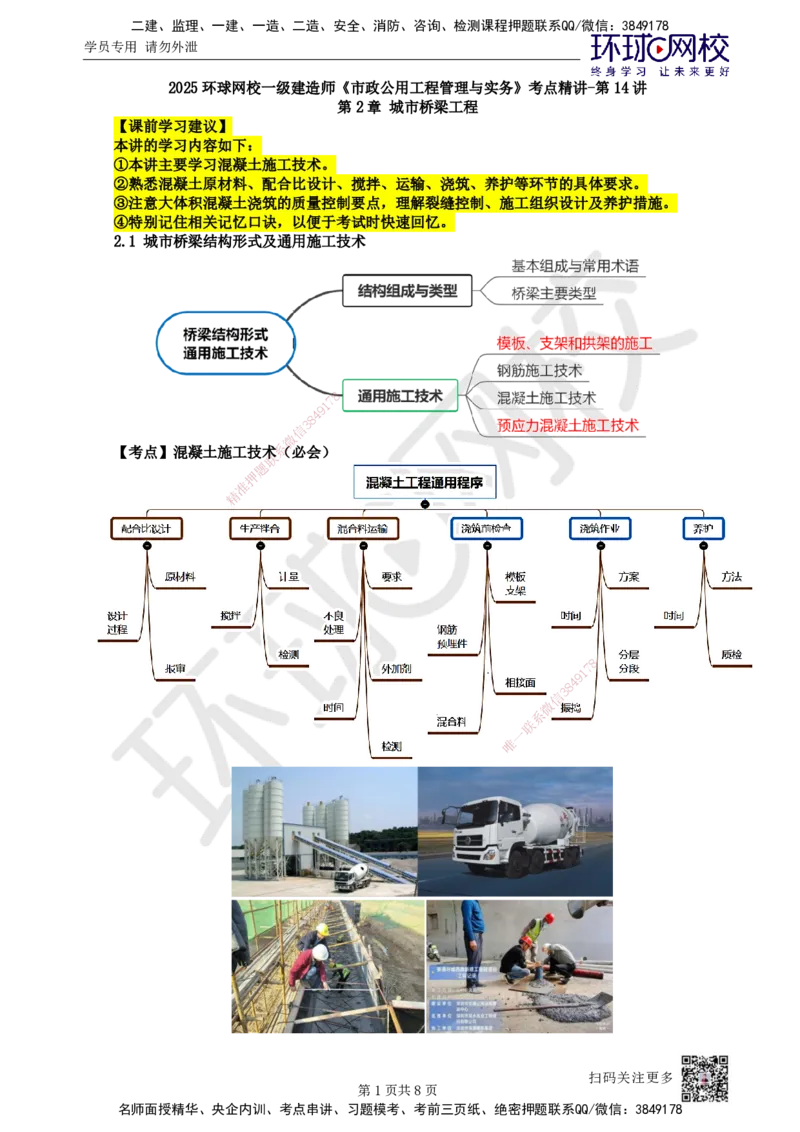 14.第14讲-21混凝土施工技术_2026年一级建造师_2026年一建市政_2025年一建市政SVIP_02-基础精讲✿高端面授✿深度强化_24-市政《考点精讲班》董雨佳、李莹、裴彪HQ推荐_李莹