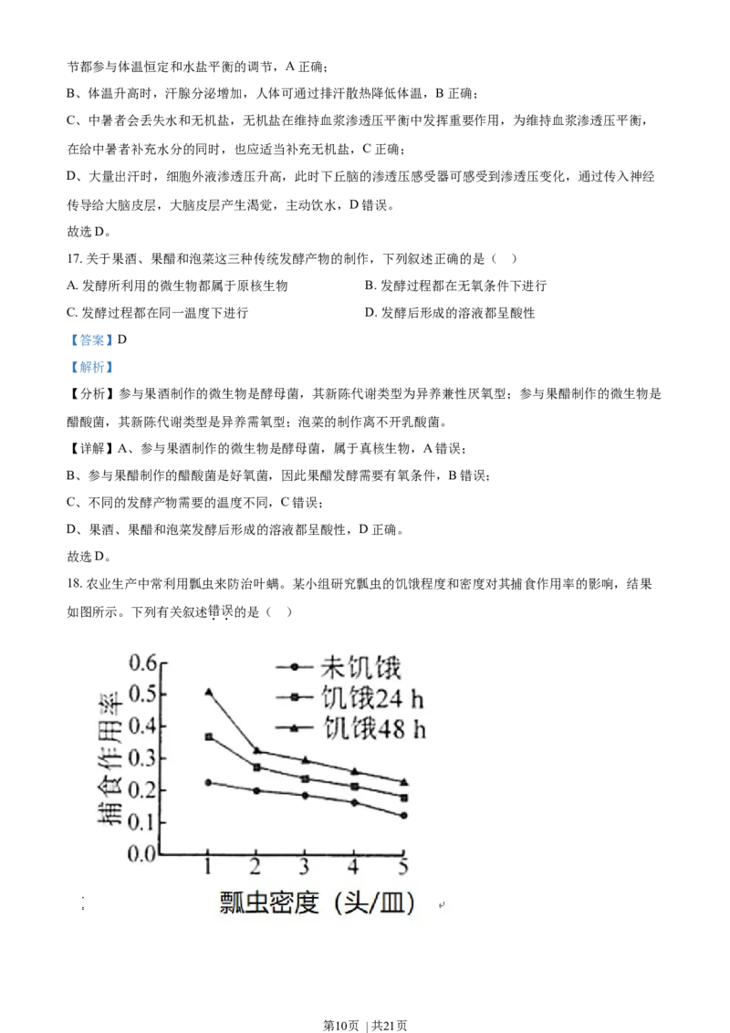 2021年高考生物试卷（海南）（解析卷）_生物历年高考真题_新&middot;Word版2008-2025&middot;高考生物真题_生物（按年份分类）2008-2025_2021&middot;高考生物真题
