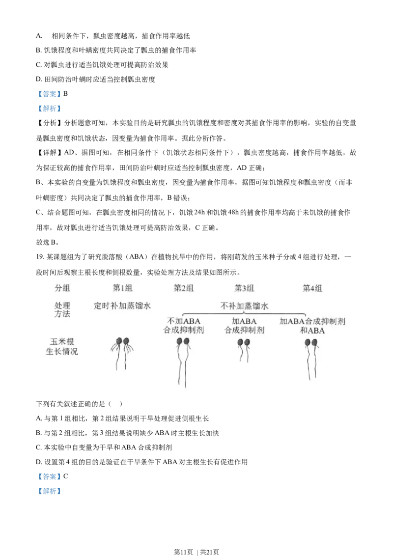 2021年高考生物试卷（海南）（解析卷）_生物历年高考真题_新&middot;Word版2008-2025&middot;高考生物真题_生物（按年份分类）2008-2025_2021&middot;高考生物真题
