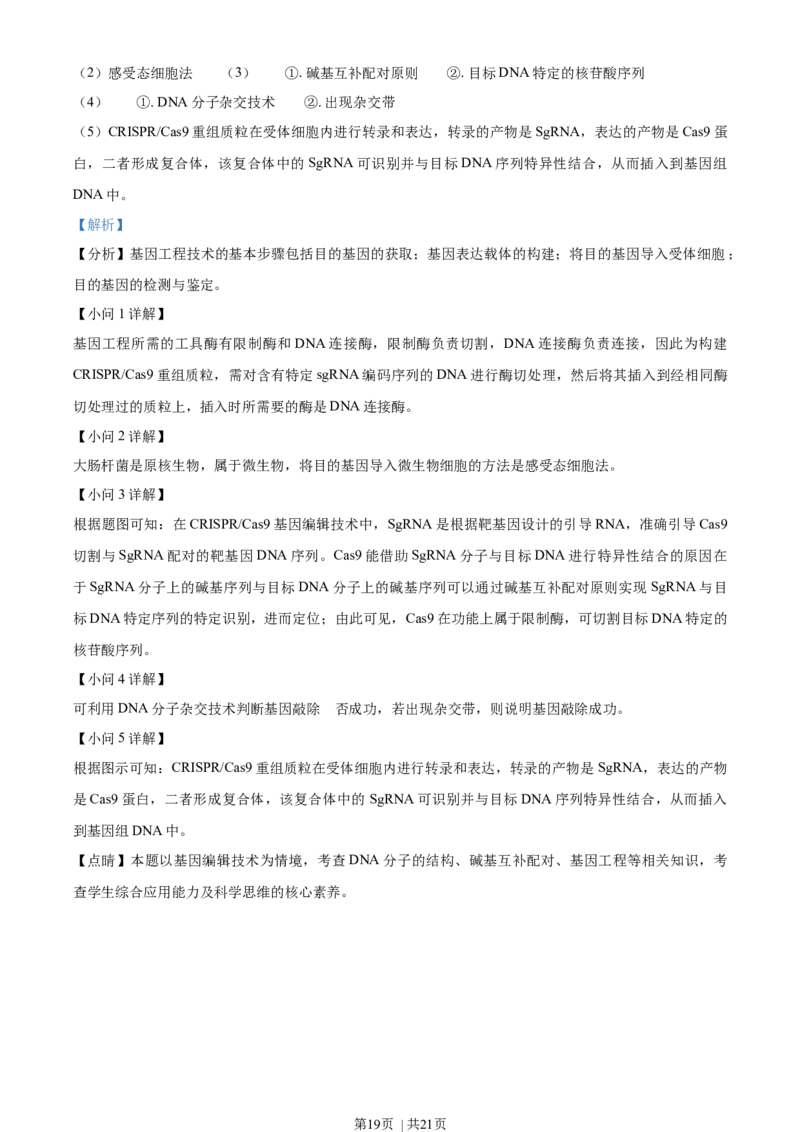 2021年高考生物试卷（海南）（解析卷）_生物历年高考真题_新&middot;Word版2008-2025&middot;高考生物真题_生物（按年份分类）2008-2025_2021&middot;高考生物真题