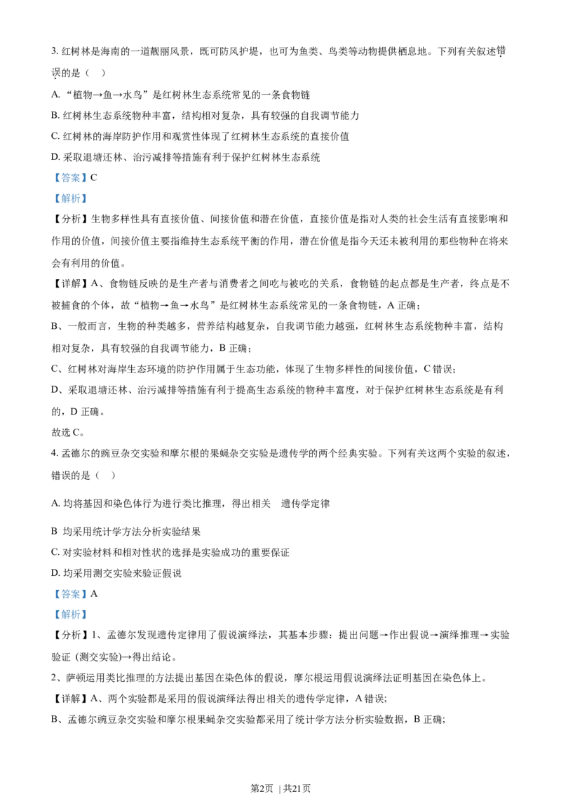 2021年高考生物试卷（海南）（解析卷）_生物历年高考真题_新&middot;Word版2008-2025&middot;高考生物真题_生物（按年份分类）2008-2025_2021&middot;高考生物真题